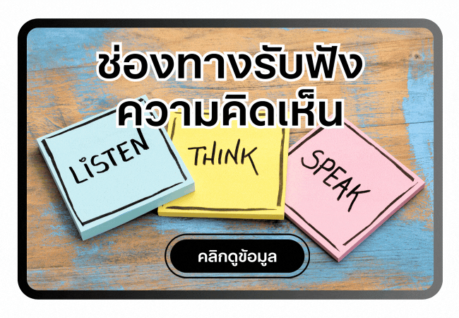 ช่องทางรับฟังความคิดเห็น